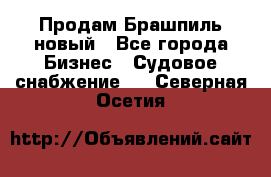 Продам Брашпиль новый - Все города Бизнес » Судовое снабжение   . Северная Осетия